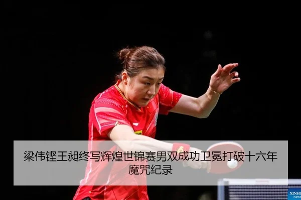 liang-wei-keng-wang-chang-zhong-xie-hui-huang-shi-jin-sai-nan-shuang-cheng-gong-wei-mian-da-po-shi-liu-nian-mo-zhou-ji-1-699.jpg