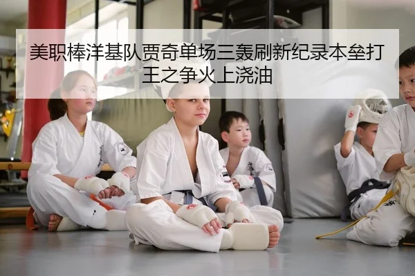 美职棒洋基队贾奇单场三轰刷新纪录本垒打王之争火上浇油