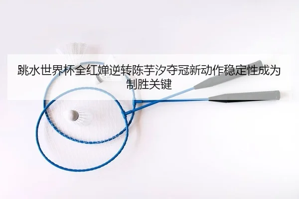 tiao-shui-shi-jie-bei-quan-hong-chan-ni-zhuan-chen-yu-xi-duo-guan-xin-dong-zuo-wen-ding-xing-cheng-wei-zhi-sheng-guan-2-898.jpg
