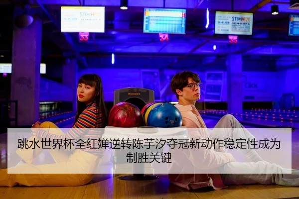 tiao-shui-shi-jie-bei-quan-hong-chan-ni-zhuan-chen-yu-xi-duo-guan-xin-dong-zuo-wen-ding-xing-cheng-wei-zhi-sheng-guan-1-258.jpg
